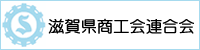 滋賀県商工会連合会