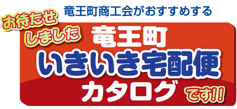 お待たせしました　竜王町商工会がおすすめする『竜王町いきいき宅配便カタログ』です！！